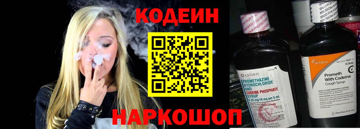 Кодеин напиток Lean (лин) Волжск